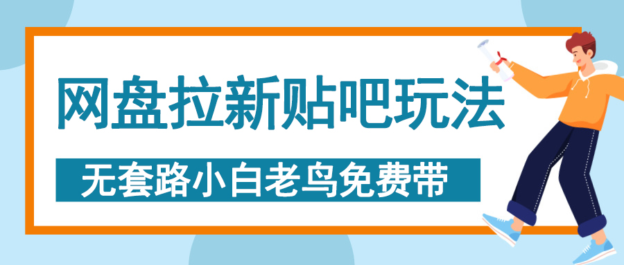 网盘拉新贴吧玩法，无脑发帖 小白轻松上手！-零点科技