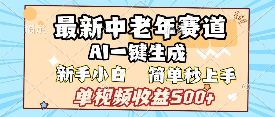 最新中老年赛道 AI一键生成 单视频收益500+ 新手下白 简单易上手-零点科技