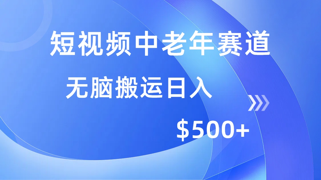 短视频中老年赛道，操作简单，多平台收益，无脑搬运日入500+-零点科技