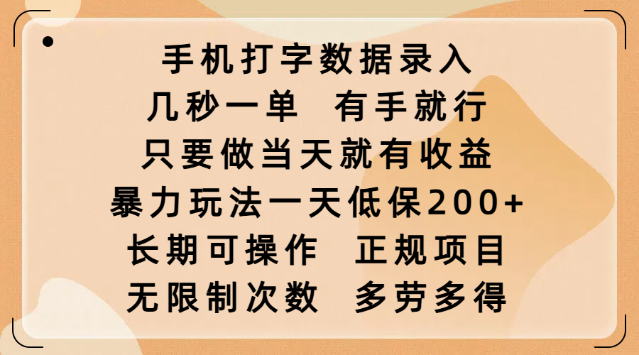 手机打字数据录入，几秒一单，有手就行，只要做当天就有收益，暴力玩法一天低保200+，长期可操作，正规项目，无限制次数，多劳多得-零点科技