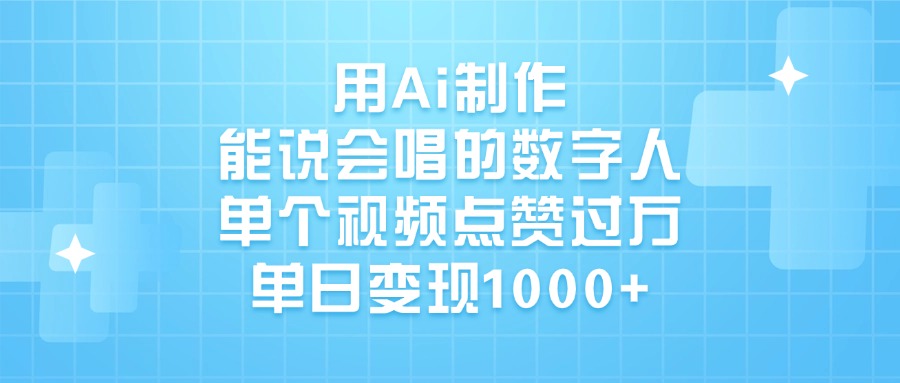 用Ai制作能说会唱的数字人，单个视频点赞过万，单日变现1000+-零点科技