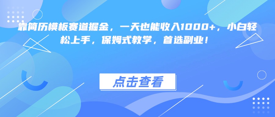 靠简历模板赛道掘金，一天也能收入1000+，小白轻松上手，保姆式教学，首选副业！-零点科技