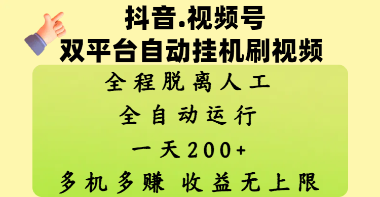 抖音、视频号双平台自动挂机刷视频 ，全程脱离人工，一天200+，多机多赚，收益无上限-零点科技