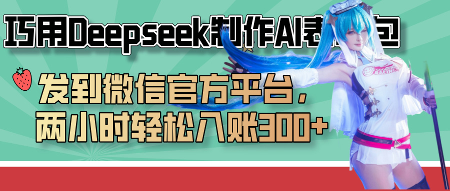 巧用Deepseek制作AI表情包，发到微信官方平台，两小时轻松入账300+-零点科技